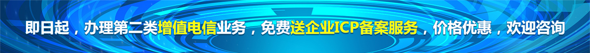 增值電信業(yè)務(wù)經(jīng)營許可證