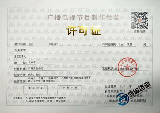 北京廣播電視節(jié)目制作經(jīng)營許可證證書樣本